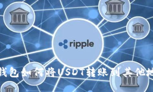 TP钱包如何将USDT转账到其他地址