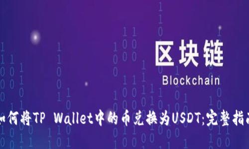 如何将TP Wallet中的币兑换为USDT：完整指南