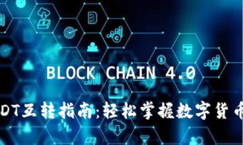 极客钱包USDT互转指南：轻松掌握数字货币转账的技巧