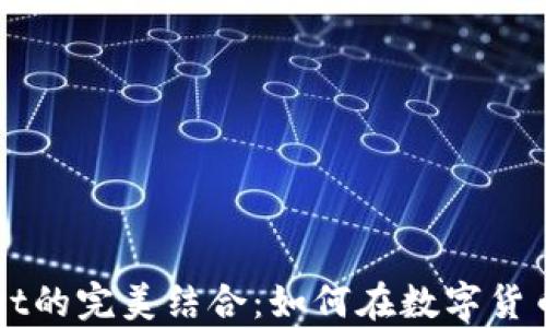 
狗狗币与TPWallet的完美结合：如何在数字货币世界中稳健前行