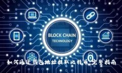 如何通过钱包地址提取比特币：完整指南