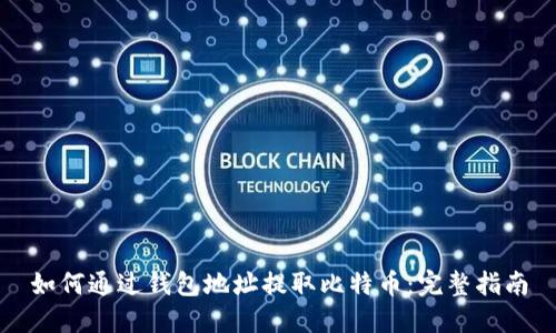 如何通过钱包地址提取比特币：完整指南