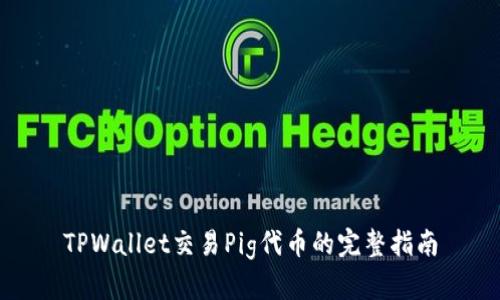 TPWallet交易Pig代币的完整指南