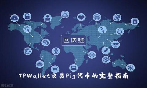 TPWallet交易Pig代币的完整指南