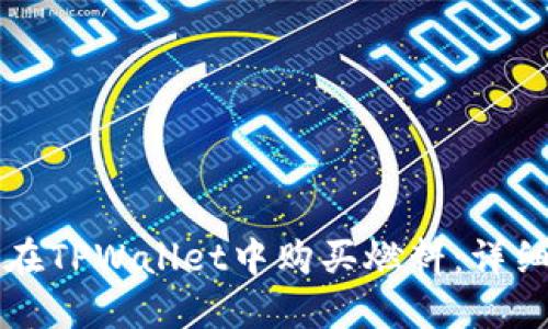 如何在TPWallet中购买燃料：详细指南