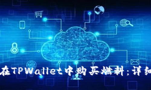 如何在TPWallet中购买燃料：详细指南
