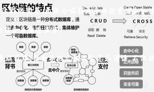   以太坊交易所钱包减半：未来的投资机遇与风险分析 / 
 guanjianci 以太坊, 钱包, 减半, 交易所 /guanjianci 

引言
在数字货币的世界中，一切都在飞速发展。以太坊（Ethereum）作为全球第二大数字货币平台，其相关的市场动态不断吸引着投资者的关注。尤其是“减半”这一词语，一直以来都是加密货币投资者的热议话题。尽管比特币减半更加有名，但以太坊的减半同样不容忽视，它所带来的影响和机遇将会显著改变市场格局。

什么是以太坊钱包减半？
要理解以太坊钱包减半，首先我们需要认识到减半的真正含义。在加密货币界，减半通常是指较为固定的产出规则被调整，从而降低新币的生成速率。对于以太坊来说，虽然它并没有采用传统意义上的减半机制，但随着以太坊2.0的推进和网络的转型，它的收益机制和交易费用的结构都发生了显著变化。

以太坊的转型，正如一句古话所说的，“千里之行，始于足下。”以太坊2.0的推出，就是为了提升网络的效率与安全性，换句话说，用户在后续的交易中将面对新的挑战与机遇。

以太坊减半的影响因素
减半带来的影响不仅仅限于以太坊本身，还包括整个加密货币市场的波动。当人们对以太坊的需求增加，并且新发行的以太坊数量减少时，供需关系无疑会对价格产生显著影响。

在中国，老话说“人心齐，泰山移”，当投资者们的情绪高涨时，价格自然会水涨船高。此外，市场上对以太坊的应用场景和生态建设的热情，也会进一步促进其价值的提升。

探索以太坊钱包的优势与挑战
使用以太坊钱包进行交易，投资者可以享受到许多独特的优势。首先，以太坊钱包提供了更高的安全性，用户可以通过多重签名和私钥保护他们的资产。同时，以太坊生态中丰富的去中心化应用（DApps）让它更具吸引力。

但与此同时，我们也不能忽视潜在的风险。一些投资者可能因为缺乏对市场深刻的理解，而陷入了追涨杀跌的陷阱。在这里，我想用一句谚语来总结：“欲速则不达。”在投资过程中，保持理智，审慎行事至关重要。

投资以太坊的独特视角
以太坊钱包的减半，不仅是技术上的变动，更是投资角度的转变。先前我们提到的供需关系，实际上反映出了一种市场内在逻辑：当越来越多的用户加入以太坊生态时，早期投资者的优势会显现。

在这个过程中，投资者需要时刻保持敏锐的市场嗅觉，正如老北京人所说的“眼观六路，耳听八方。”通过对市场的不断观察与分析，我们能够在合适的时机抓住投资机会。

如何选择合适的钱包进行交易？
在选择以太坊钱包时，用户需要考虑多个因素，包括安全性、操作便捷度、用户评价等。市场上有多种不同类型的钱包，包括热钱包和冷钱包，它们各自有着不同的使用场合。

热钱包作为一款便捷的交易工具，非常适合频繁交易的用户，而冷钱包则更注重安全性，非常适合长期持有的投资者。“防患未然”，选择一个合适的钱包，不仅能保护你的资产，也能让你的交易体验更为顺畅。

未来以太坊的发展前景
以太坊的未来仍充满未知。在成功完成向以太坊2.0的转型后，我们可以期待以太坊在可扩展性、安全性以及能源效率上的重大发展。而这样的变革，无疑会吸引更多的投资者加入这场数字革命。

就像汉字中的“变”字，左边的“刀”寓意着一种切割力量，而右边的“文”则象征着文化的内涵。以太坊的道路，正是通过这种文化与技术的结合来塑造未来。

结语
总的来说，随着以太坊钱包的减半，投资者在未来的市场中将面临着更多的机遇与挑战。需要时刻保持对市场动态的敏感。而在这场投资旅程中，结合本地文化的智慧和谚语，不仅能让我们更清晰地理解市场变化，还能在其中找到那些独特的投资机会。

在这波以太坊浪潮中，“一日之计在于晨”，抓住每一个机会，珍惜每一次学习的机会，才是实现自己的投资目标的关键所在。