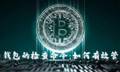 全面解析比特币钱包的检查命令：如何有效管理