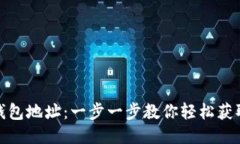 如何查看比特币钱包地址：一步一步教你轻松获