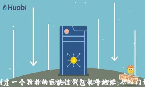 
如何创建一个独特的区块链钱包靓号地址：从入门到精通