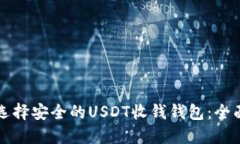 如何选择安全的USDT收钱钱包：全面指南