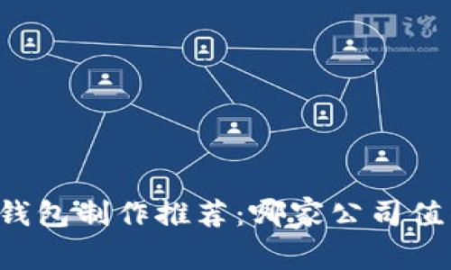 区块链钱包制作推荐：哪家公司值得信赖？