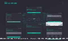 揭秘旧版TPWallet App：它的优势与实用技巧