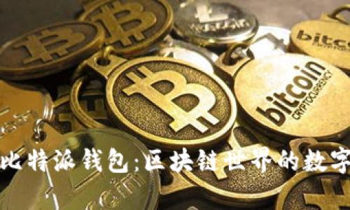 探索比特派钱包：区块链世界的数字金库