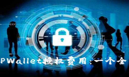 了解TPWallet授权费用：一个全面指南