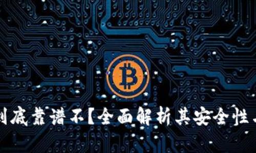 TPWallet到底靠谱不？全面解析其安全性与使用体验