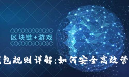 以太坊交易所钱包规则详解：如何安全高效管理你的数字资产