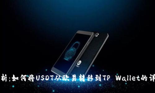 深入解析：如何将USDT从欧易转移到TP Wallet的详细教程