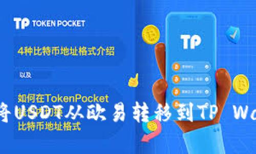 深入解析：如何将USDT从欧易转移到TP Wallet的详细教程