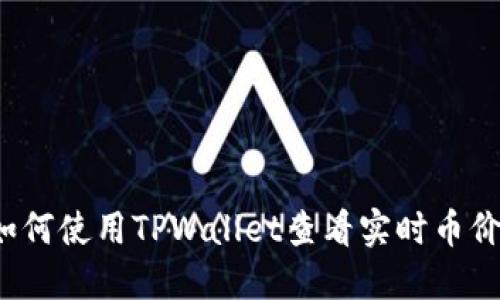 如何使用TPWallet查看实时币价？