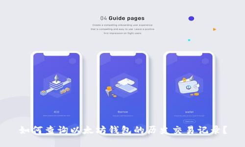 如何查询以太坊钱包的历史交易记录？