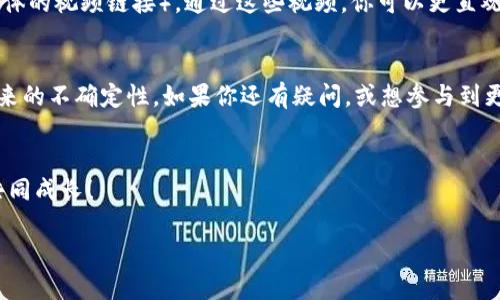   比特币钱包使用教程：新手必看的视频指南 / 
 guanjianci 比特币, 钱包, 使用教程, 视频 /guanjianci 

引言
在数字货币日益普及的时代，比特币已经成为很多人的投资选择。然而，对新手而言，如何安全地管理和使用比特币钱包，始终是一个复杂但非常关键的问题。就像古老的谚语所说的“一日之计在于晨”，要想做好这件事，就得从了解比特币钱包的使用开始。因此，这里将为你提供一个详细的比特币钱包使用教程，并附上推荐的视频链接，帮助你更直观地学习。

为什么需要比特币钱包？
比特币钱包是用来存放、接收和发送比特币的工具。没有钱包，就如同没有银行账户，不论你有多少钱都无法使用。比特币钱包分为热钱包和冷钱包，热钱包在线连接，便于频繁交易；冷钱包则是离线存储，更为安全，适合长期持有。对于新手来说，了解这两种钱包的优缺点，选择适合自己的类型，是迈出第一步的关键。

选择你的比特币钱包
在众多比特币钱包中，如何选择合适的呢？首先要明确，你是希望用钱包进行频繁交易，还是用来长期持有？对于新手，建议从热钱包开始，因为其使用便捷。推荐几款用户评价较高的热钱包，如“Blockchain Wallet”、“Coinbase Wallet”和“Exodus Wallet”。

比特币钱包的安装和设置
以“Exodus Wallet”为例，它的下载和设置过程相对简单。你只需访问其官方网站，下载并安装在你的设备上。在安装过程中，钱包会要求你设置一个强密码，这里不妨参考“保持复杂但易记”的原则，结合数字和字母，来设定一个密码。同时，钱包还会生成一串助记词，极为重要，切勿泄漏或丢失。

如何接收比特币
接收比特币非常简单。打开你的钱包，找到“接收”选项，生成你的比特币地址。这个地址可以通过二维码的方式分享给朋友，或者手动复制粘贴。当你收到比特币时，钱包会自动更新余额。不过，记得在交易之前确认对方的地址，确保资金安全，“无风不起浪”，操作要谨慎。

如何发送比特币
发送比特币也很简单。点击“发送”选项，输入接收方的地址和你要发送的金额。然后确认交易信息无误。如果一切正常，交易就会被网络验证并在区块链上记录。通常情况下，确认交易会有一定的费用，具体取决于网络的拥堵情况。记得提前了解这一点，以免发生不必要的麻烦。

安全使用比特币钱包的小技巧
安全是使用比特币钱包时必须重视的问题。我们在享受数字货币带来的便利时，一定要采取必要的安全措施，比如：定期备份钱包，开启双重验证，避免在公共WiFi环境下进行交易等。“不怕一万，就怕万一”，安全意识要时刻警醒。

视频教程推荐
为了更详细地理解比特币钱包的使用，观看视频教程将非常有帮助。例如，YouTube上有很多专业的比特币视频教程，推荐的视频链接包括（这里可以插入具体的视频链接）。通过这些视频，你可以更直观地看到账户创建、转账以及安全攻略等步骤，配合教程内容，增加理解深度。

总结
通过上述指南，希望你能对比特币钱包的使用有了更清晰的认识。比特币的世界充满机遇，但也充满挑战。牢记“谋事在人，成事在天”，做好准备，才能应对未来的不确定性。如果你还有疑问，或想参与到更深层次的讨论中，加入相关的比特币社区，跟其他用户分享经验与心得，都是不错的选择。

结束语
最后，祝你在比特币的旅程中一路顺风，收获满满。记得保存好你的钱包信息，随时关注市场动态，心态放平，投资有道。让我们一起在这数字货币的浪潮中，共同成长！

如需更详细的内容、视频或帮助，请随时留言或访问比特币社区。这里是数字货币的新时代，让我们一起见证！