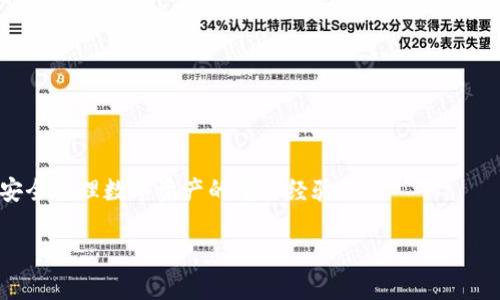  如何找回TPWallet的忘记名称和密码？ / 
 guanjianci TPWallet, 找回密码, 钱包名称, 区块链 /guanjianci 

一、引言：数字钱包的重要性
在这个数字化飞速发展的时代，区块链技术和加密货币的兴起使得数字钱包成为我们生活中不可或缺的一部分。TPWallet作为一个便捷、功能强大的数字钱包，为广大的加密货币爱好者提供了交易、存储和管理数字资产的平台。然而，面对忘记钱包名称和密码的困扰，许多人可能会感到无从下手。正如俗话说的“船到桥头自然直”，在接下来的内容中，我们将详细探讨如何找回TPWallet的名称和密码。

二、TPWallet概况
TPWallet是一款集多种加密货币于一体的钱包，支持用户轻松管理自己的数字资产。该钱包不仅安全性高，还具备用户友好的界面，使得即使是初入者也能迅速上手。根据许多用户的反馈，TPWallet非常注重用户体验，因此在安全性、稳定性和易用性上均做了相当的。

三、忘记钱包名称和密码的常见原因
那么，为什么用户会忘记TPWallet的名称和密码呢？这背后其实有不少原因：
ul
  li使用场景多样化：很多用户在不同的场合使用不同的钱包，有时会混淆钱包的名称。/li
  li复杂的密码策略：为了确保安全性，用户往往设定复杂的密码，导致记忆难度加大。/li
  li时间间隔较长：长时间未使用钱包后，再次尝试登录时，名称和密码可能会遗忘。/li
/ul

四、找回TPWallet名称的方法
首先，若您忘记了TPWallet的名称，可以考虑以下几种方法：
h41. 检查邮件和通知/h4
如果您曾经使用TPWallet进行交易，您可能会收到相关的邮件或通知。通过搜索“TPWallet”相关的关键字，或许能找到名称的线索。

h42. 查看手机应用/h4
如果您在手机上安装了TPWallet应用，经常使用该应用的用户可能会在界面上找到曾经设置的钱包名称，建议您打开应用进行查看。

h43. 联系客服/h4
若您依然无法找回，可以尝试联系TPWallet的官方客服。他们可以通过其他验证信息帮助您恢复钱包名称，但前提是您需要提供足够的身份验证信息。

五、找回TPWallet密码的方法
而在找回密码方面，用户可以尝试以下步骤：
h41. 找回密码功能/h4
TPWallet通常会提供找回密码的功能，您可以在登录界面寻找“忘记密码？”的选项，按照提示进行操作。您可能需要提供注册时的邮箱或手机号码，以接收重置密码的链接。

h42. 使用备份短语/h4
如果您在创建钱包时备份了助记词或短语，可以通过输入助记词来恢复钱包。确保备份短语的安全，并在恢复过程中仔细核对每一个单词，避免因顺序错误导致恢复失败。

h43. 查询区块链交易记录/h4
如果您在TPWallet中进行过交易，您可以通过区块链浏览器，查询您曾经用来发送或接收数字资产的地址。通过这些交易记录，也许能找回与钱包相关的更详细信息，帮助您恢复密码。

六、密码保护与安全建议
找回密码和名称的过程虽然可以进行，但一旦找回，保护您的钱包安全更为重要。以下是一些实用的安全建议：
ul
  li定期更换密码：一如“常打磨刀石”，保持密码的更新能有效减少被破解风险。/li
  li使用密码管理工具：建议使用专业的密码管理软件来保存复杂的密码，避免因记忆错误导致的账户锁定。/li
  li启用双重认证：TPWallet如果提供双重认证功能，不妨开启，增加额外的安全保护。/li
/ul

七、结语：稳中求进，安全为上
总而言之，即便在面对忘记名称和密码的情况下，也不必过于焦虑。就像中国古语所说的“急不得”，完善的步骤和冷静的思考将帮助您恢复TPWallet的使用权。希望通过以上的内容，您能顺利找回钱包名称和密码，并对TPWallet的安全管理有更深入的理解。理财有道，钱包有道，祝您在数字资产的世界中如鱼得水！ 

相关资源
在此，我们还附上几个有用的资源链接，供您进一步学习和了解：
ul
  lia href=