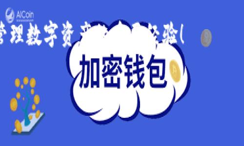   如何找回TPWallet的忘记名称和密码？ / 
 guanjianci TPWallet, 找回密码, 钱包名称, 区块链 /guanjianci 

一、引言：数字钱包的重要性
在这个数字化飞速发展的时代，区块链技术和加密货币的兴起使得数字钱包成为我们生活中不可或缺的一部分。TPWallet作为一个便捷、功能强大的数字钱包，为广大的加密货币爱好者提供了交易、存储和管理数字资产的平台。然而，面对忘记钱包名称和密码的困扰，许多人可能会感到无从下手。正如俗话说的“船到桥头自然直”，在接下来的内容中，我们将详细探讨如何找回TPWallet的名称和密码。

二、TPWallet概况
TPWallet是一款集多种加密货币于一体的钱包，支持用户轻松管理自己的数字资产。该钱包不仅安全性高，还具备用户友好的界面，使得即使是初入者也能迅速上手。根据许多用户的反馈，TPWallet非常注重用户体验，因此在安全性、稳定性和易用性上均做了相当的。

三、忘记钱包名称和密码的常见原因
那么，为什么用户会忘记TPWallet的名称和密码呢？这背后其实有不少原因：
ul
  li使用场景多样化：很多用户在不同的场合使用不同的钱包，有时会混淆钱包的名称。/li
  li复杂的密码策略：为了确保安全性，用户往往设定复杂的密码，导致记忆难度加大。/li
  li时间间隔较长：长时间未使用钱包后，再次尝试登录时，名称和密码可能会遗忘。/li
/ul

四、找回TPWallet名称的方法
首先，若您忘记了TPWallet的名称，可以考虑以下几种方法：
h41. 检查邮件和通知/h4
如果您曾经使用TPWallet进行交易，您可能会收到相关的邮件或通知。通过搜索“TPWallet”相关的关键字，或许能找到名称的线索。

h42. 查看手机应用/h4
如果您在手机上安装了TPWallet应用，经常使用该应用的用户可能会在界面上找到曾经设置的钱包名称，建议您打开应用进行查看。

h43. 联系客服/h4
若您依然无法找回，可以尝试联系TPWallet的官方客服。他们可以通过其他验证信息帮助您恢复钱包名称，但前提是您需要提供足够的身份验证信息。

五、找回TPWallet密码的方法
而在找回密码方面，用户可以尝试以下步骤：
h41. 找回密码功能/h4
TPWallet通常会提供找回密码的功能，您可以在登录界面寻找“忘记密码？”的选项，按照提示进行操作。您可能需要提供注册时的邮箱或手机号码，以接收重置密码的链接。

h42. 使用备份短语/h4
如果您在创建钱包时备份了助记词或短语，可以通过输入助记词来恢复钱包。确保备份短语的安全，并在恢复过程中仔细核对每一个单词，避免因顺序错误导致恢复失败。

h43. 查询区块链交易记录/h4
如果您在TPWallet中进行过交易，您可以通过区块链浏览器，查询您曾经用来发送或接收数字资产的地址。通过这些交易记录，也许能找回与钱包相关的更详细信息，帮助您恢复密码。

六、密码保护与安全建议
找回密码和名称的过程虽然可以进行，但一旦找回，保护您的钱包安全更为重要。以下是一些实用的安全建议：
ul
  li定期更换密码：一如“常打磨刀石”，保持密码的更新能有效减少被破解风险。/li
  li使用密码管理工具：建议使用专业的密码管理软件来保存复杂的密码，避免因记忆错误导致的账户锁定。/li
  li启用双重认证：TPWallet如果提供双重认证功能，不妨开启，增加额外的安全保护。/li
/ul

七、结语：稳中求进，安全为上
总而言之，即便在面对忘记名称和密码的情况下，也不必过于焦虑。就像中国古语所说的“急不得”，完善的步骤和冷静的思考将帮助您恢复TPWallet的使用权。希望通过以上的内容，您能顺利找回钱包名称和密码，并对TPWallet的安全管理有更深入的理解。理财有道，钱包有道，祝您在数字资产的世界中如鱼得水！ 

相关资源
在此，我们还附上几个有用的资源链接，供您进一步学习和了解：
ul
  lia href=