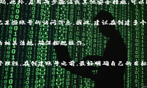 关于TPWallet是否可以创建多个账号，通常而言，TPWallet没有明确限制用户创建多个账号的能力。用户可以根据自己的需求创建多个账号，但需要注意的是，这可能会影响钱包的安全性和管理的便利性。以下是一些相关信息：

### 1. **创建多个账号的原因**
用户可能会因为不同的目的而创建多个TPWallet账号。例如，有的人希望将个人资产和商业资产分开管理，或者出于安全考虑，减少某一个账号被攻击时的资产损失风险。

### 2. **注意安全性**
虽然可以创建多个账号，但用户应确保每个账号的安全性。记住使用强密码，并定期更新密码。此外，启用两步验证或其他安全措施，可以进一步保障资产安全。

### 3. **管理便捷性**
创建过多的账号可能会导致管理上的混乱，用户需要在不同的账号之间频繁切换，容易忘记某些账号的访问信息。因此，建议在创建多个账号前，制定好管理方案，避免不必要的麻烦。

### 4. **法律与合规性**
在某些地区，创建多个钱包账户可能会面临法律或合规上的问题，因此建议用户了解当地的相关法规，确保按规操作。

### 5. **总结**
总之，TPWallet 是比较灵活的，用户可以根据个人需求创建多个账号，但需注意安全性和管理性。在创建账号之前，最好明确自己的目标，并制定好相应的管理策略。

希望这些信息能帮助到你！如果有更多具体问题，可以进一步询问。