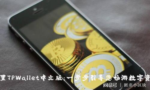 如何设置TPWallet中文版：一步步引导您畅游数字资产世界