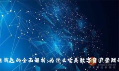 区块链钱包的全面解析：为什么它是数字资产管