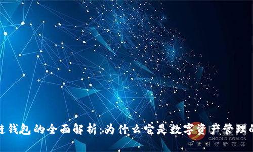 区块链钱包的全面解析：为什么它是数字资产管理的关键