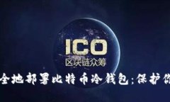 如何高效安全地部署比特币冷钱包：保护你的数