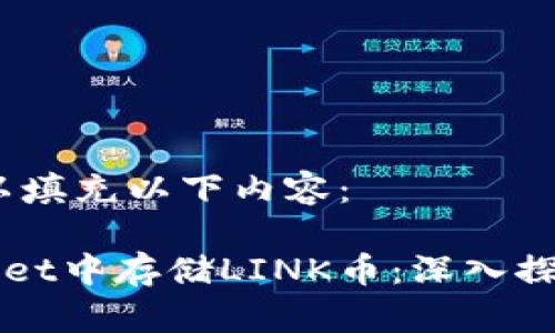 在此中，您可以填充以下内容：

如何在TPWallet中存储LINK币：深入探讨与实用指南