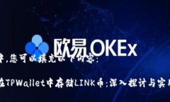 在此中，您可以填充以下内容：如何在TPWallet中存