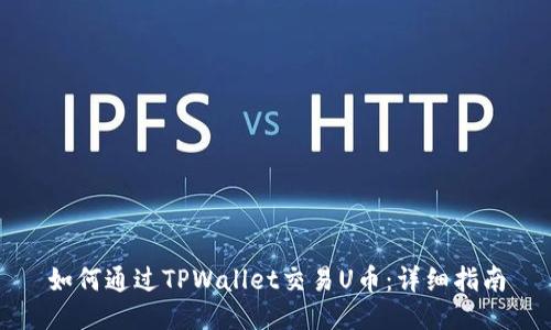 如何通过TPWallet交易U币：详细指南