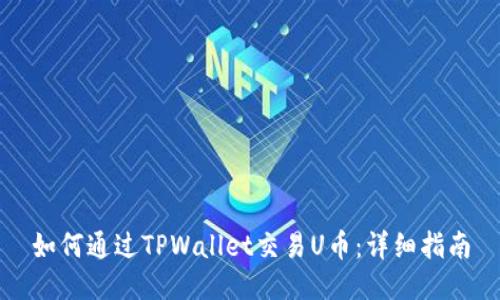 如何通过TPWallet交易U币：详细指南