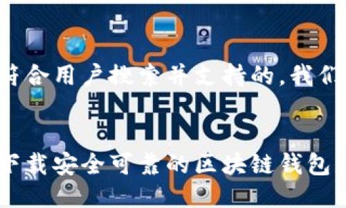 思考中... 

为了创建一个符合用户搜索并支持的，我们可以设计如下：


如何在苹果版下载安全可靠的区块链钱包应用