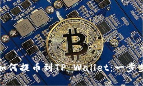从抹茶交易所如何提币到TP Wallet：一步步带你轻松实现