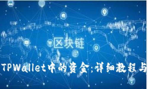 如何提取TPWallet中的资金：详细教程与实用技巧