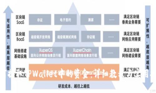 如何提取TPWallet中的资金：详细教程与实用技巧