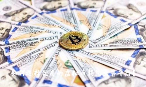 如何选择优质的虚拟币钱包出售平台？