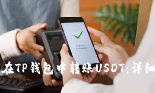 如何在TP钱包中转账USDT：详细指南