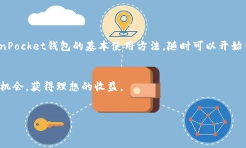    如何在TokenPocket钱包中进行买卖交易  / 
 guanjianci  TokenPocket钱包, 买卖交易, 数字货币, 去中心化钱包  /guanjianci 

引言：数字时代的资产管理新选择

在如今这个数字化飞速发展的时代，数字货币的普及已经成为一种不可逆转的趋势。TokenPocket钱包作为一款广受欢迎的去中心化钱包，因其出色的用户体验、安全性以及便捷性，吸引了越来越多的用户。那么，如何在TokenPocket钱包中进行买卖交易呢？本文将详细介绍这个过程，帮助你轻松掌握TokenPocket的使用技巧。


什么是TokenPocket钱包？

TokenPocket钱包是一款支持多种区块链的去中心化钱包，用户可以安全地储存和管理各种数字资产。正如中国有句俗语：“工欲善其事，必先利其器”，选择一个安全、稳定、功能强大的钱包是你进行加密货币交易的关键第一步。


TokenPocket支持Ethereum、Tron、EOS等主流公链，让用户能够在一个平台上管理不同类型的数字资产，减少了使用多个钱包的麻烦。同时，其去中心化的特性也保证了用户资产的安全性，真正做到了把自己掌控的资产放在自己的口袋里。


TokenPocket的下载与安装

在正式进行买卖交易之前，首先需要下载并安装TokenPocket钱包。可以通过官方网站或各大应用商店搜索“TokenPocket”进行下载。安装过程简单明了，跟着提示一步一步操作即可，适合“技术菜鸟”。


安装完成后，首次使用需创建一个新钱包或导入已有钱包。在这一步骤中，请务必妥善保管好助记词，因为这就是你找回钱包的“钥匙”。有句老话说得好：“雷锋出力不出名”，可见隐私的重要性，绝不可轻易外泄。 


如何在TokenPocket中购买数字货币？

在创建钱包并登录后，进入TokenPocket的主界面，你将看到“买币”或“购买”选项。点击进入后，系统会引导你选择购买的数字货币种类（如比特币、以太坊等）以及数量。


接下来，你需要选择支付方式。TokenPocket支持多种支付方式，包括使用信用卡、借记卡、和其他支付平台。选择适合自己的支付方式，按照系统提示完成支付即可。


TokenPocket钱包中的交易功能

完成购买后，你的数字资产会自动转入TokenPocket钱包。此时，你可以开始进行交易。在TokenPocket钱包的主界面，选择“交易”选项，系统会展示当前市场行情、交易对、买入卖出等信息。


如果你想出售数字货币，只需选择卖出的资产，输入数量以及价格，确认无误后点击“卖出”即可。在执行交易之前，确保市场行情符合你的预期，正如那句网络流行语：“谋事在人，成事在天”，交易时要谨慎行事，控制风险。


转账及提现的方法

除了买卖交易，TokenPocket还提供了转账和提现功能。要进行转账，你只需输入接收方的钱包地址和转账金额，确认后即可完成。这里提醒大家，转账需确认对方地址无误，因为区块链上的交易一旦确认便无法撤销。“一失足成千古恨”，这个道理在数字货币领域同样适用。


如果你想将资产提现到其他平台或银行账户，首先需选择提现功能，按照步骤填写提现金额和目标地址，确保符合平台的要求，并支付相应的手续费。


安全性注意事项

在使用TokenPocket钱包的过程中，安全性是至关重要的。请确保你的设备安全，定期更新钱包应用，使用强密码及双重验证等措施保护你的数字资产。此外，避免在公共网络中进行交易操作，以免信息泄露。


如同“防患于未然”所说，保障数字资产的安全需要时刻保持警惕与注意。


TokenPocket的社区与支持

TokenPocket不仅仅是一个钱包，还是一个充满活力的社区。用户可以在官方论坛或社交媒体上分享经验、获取帮助。使用过程中若遇到任何问题，参考官方文档或联系技术支持，大家都乐意助你一臂之力。


正如中国人常说：“众人拾柴火焰高”，在这样一个社区氛围中，彼此帮助共同进步，也让加密货币的世界变得更加温馨。


总结

在TokenPocket钱包中进行买卖交易十分方便，无论你是初学者还是资深用户，都能轻松上手。通过本篇文章的介绍，相信你已经掌握了TokenPocket钱包的基本使用方法，随时可以开始你的数字货币投资之旅。记住，做好规划、控制风险，才能在这个瞬息万变的市场中游刃有余。


如同古人所说：“不谋万世者，不足谋一时”，在数字货币领域，灵活应对、长远规划尤为重要。希望你在TokenPocket的使用中，能够把握每一个机会，获得理想的收益。


以上便是关于如何在TokenPocket钱包中进行买卖交易的详细介绍，希望对你有所帮助。欢迎随时询问更多相关问题！