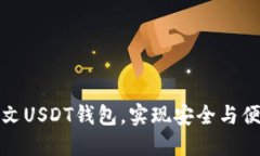 如何选择适合的中文USDT钱包，实现安全与便捷的