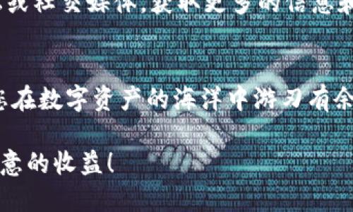 如何在TPWallet中添加合约地址及设置精度的详细指南
TPWallet, 合约地址, 添加合约, 精度设置/guanjianci

引言
在区块链的世界里，钱包的使用是相当普遍的。而TPWallet作为一款多链钱包，因其简单易用的功能，受到了众多用户的青睐。尤其对于新手用户来说，了解如何添加合约地址和设置精度便显得尤为重要。本文将为您提供一个详细的指南，帮助您轻松掌握这一过程。

了解TPWallet及其功能
TPWallet是一款支持多种区块链资产的钱包，用户可以在这个平台上存储、管理和交易他们的加密货币。该钱包不仅支持主流货币，还能够通过添加合约地址来支持更多自定义代币。正如俗话所说，“一日之计在于晨”，若您想在区块链的海洋中乘风破浪，充分了解TPWallet的各项功能，无疑是一个明智的选择。

什么是合约地址？
合约地址是指在区块链上与智能合约相关联的特定地址，它用于存储合约逻辑和状态。当用户添加合约地址时，实际上是将一个新的代币或资产引入到钱包中。这一过程类似于将新的朋友介绍给你的朋友圈，确保大家能够顺利相处。

如何在TPWallet中添加合约地址？
步骤一：打开TPWallet应用程序并登录您的账户。确保您已在您的设备上成功下载TPWallet，并使用您的钱包进行登录。

步骤二：在主界面中，找到“资产”选项。点击进入后，您将看到您当前持有的所有数字资产列表。

步骤三：在此页面的右上角，您会看到一个“添加代币”的按钮。点击此按钮，准备开始添加新的合约地址。

步骤四：输入您想要添加的合约地址。您可以在相关项目的官方网站或社交媒体上找到该地址。确保您复制的地址是准确无误的，因为一个错误的地址可能导致无法恢复的损失，正如老话所说的“细节决定成败”。

步骤五：点击“确认”按钮，TPWallet将自动通过区块链网络确认该合约地址的有效性。

步骤六：添加完成后，您将能够在资产列表中看到新添加的代币。别忘了给它取个好听的名字，毕竟“物以类聚，人以群分”，让它融入您的资产大家庭吧！

如何设置代币精度？
代币的精度决定了您在交易时可以使用的小数位数。例如，对于一个精度为18的代币，您可以使用到18位小数进行交易。在TPWallet中设置代币精度并不复杂，以下是具体步骤：

步骤一：在您添加合约地址后，返回到资产页面，找到您刚刚添加的代币。

步骤二：点击该代币旁边的“详情”选项，进入代币信息页面。您将看到包括代币名称、合约地址等详细信息。

步骤三：在页面下方，您会找到“设置精度”的选项。点击进入后，您可以输入希望设置的精度。通常情况下，一般代币精度为6到18之间，一定要根据项目方的推荐进行设置，避免出现不必要的麻烦。

步骤四：确认设置后，返回到资产页面，您的新精度设置将立即生效。就像一把精准的尺子，让您在交易中游刃有余。

技术支持与常见问题
如果您在添加合约地址或设置精度的过程中遇到任何问题，TPWallet提供了详细的技术支持和社区帮助。您可以访问TPWallet的官方论坛或社交媒体，获取更多的信息和帮助。正所谓：“众人拾柴火焰高”，在这个大家庭中，总有经验丰富的用户愿意伸出援手。

结语
通过本文的指导，您现在应该能够轻松地在TPWallet中添加合约地址并设置相关的精度。区块链的世界日新月异，掌握相关技术无疑能让您在数字资产的海洋中游刃有余。希望您在未来的投资中能够耐心观察，准确判断。总之，愿您的数字货币之旅顺风顺水，收获满满！

如同“千里之行，始于足下”，一步步掌握这些准确的操作技巧，将助您在加密领域走得更远。在此祝您好运，愿未来的每一次交易都能带来满意的收益！