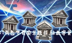 详细解析：USDT钱包下载安装教程，让数字货币存