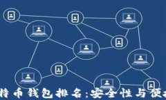 2023年最佳比特币钱包排名：安全性与便捷性的完