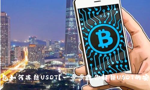 波场钱包如何冻结USDT？一步步教你解锁USDT的安全保障
