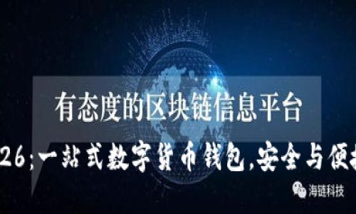 TPWallet 1.26：一站式数字货币钱包，安全与便捷的完美结合